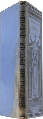 Русаков В. [Либрович С.] Знаменитые русские девушки. С портретами и рисунками. СПб.-М., [1909].